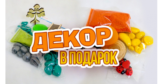 Дарим декор при заказе любого комплекта