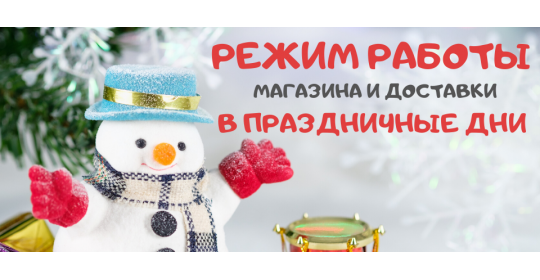 Режим работы интернет-магазина и график доставки заказов в праздничные дни
