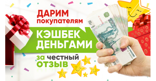 Дарим кэшбек за честный отзыв