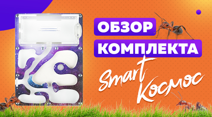 Обзор стартового комплекта Мини "Космос" от нашего покупателя